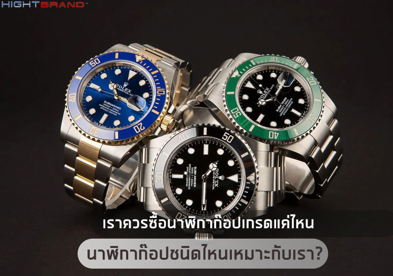 นาฬิกาก๊อปชนิดไหนเหมาะกับเรา นาฬิกาก๊อปชนิดไหนเหมาะกับเรา