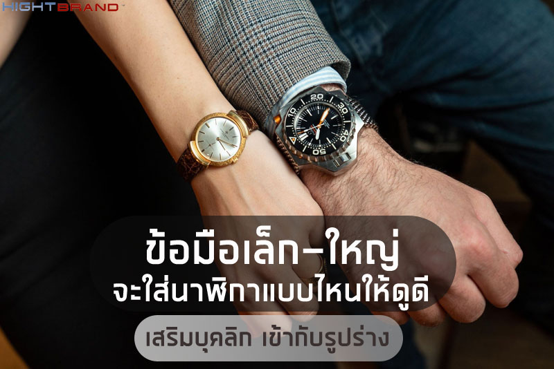 ข้อมือเล็ก–ใหญ่ ใส่นาฬิกาแบบไหนให้ดูดี ข้อมือเล็ก–ใหญ่ ใส่นาฬิกาแบบไหนให้ดูดี