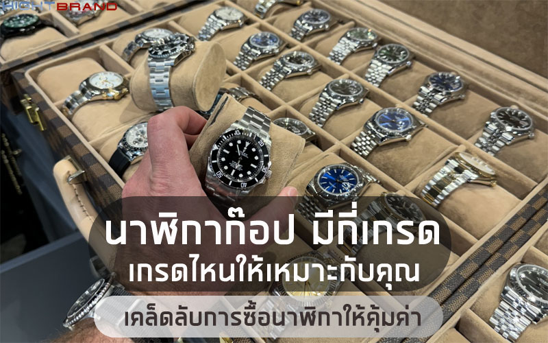นาฬิกาก๊อปมีกี่เกรด นาฬิกาก๊อปมีกี่เกรด
