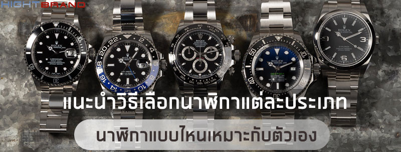 วิธีเลือกนาฬิกาแต่ละประเภท วิธีเลือกนาฬิกาแต่ละประเภท