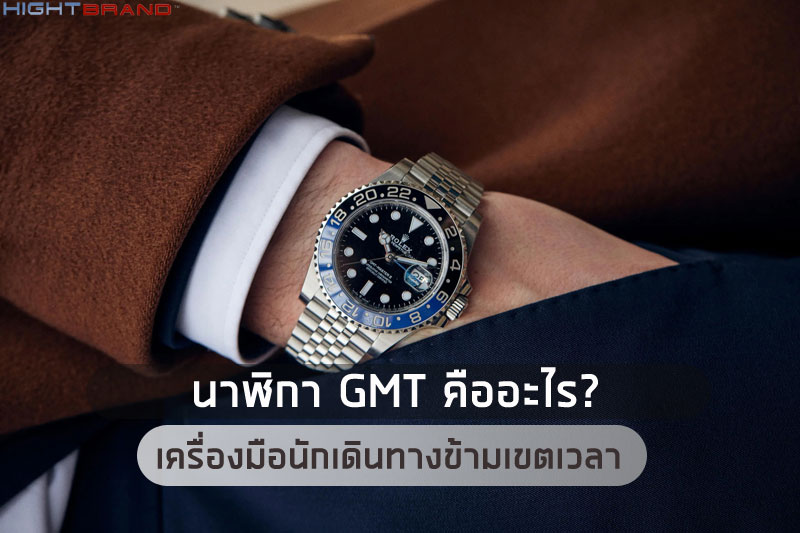 นาฬิกา GMT คืออะไร สำหรับนักเดินทางข้ามเขตเวลา