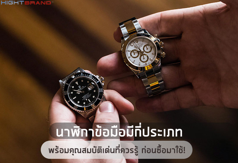 นาฬิกาข้อมือมีกี่ประเภท พร้อมคุณสมบัติเด่นที่ควรรู้